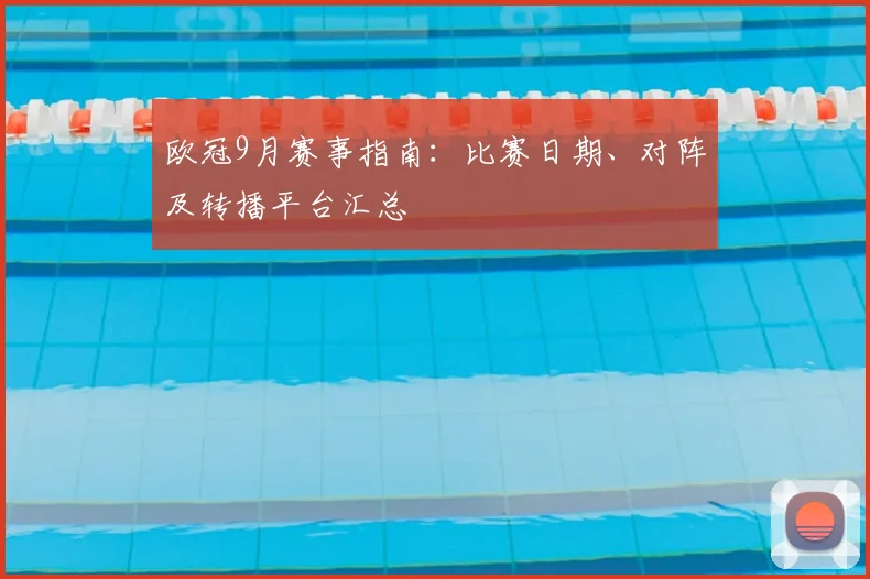 欧冠9月赛事指南:比赛日期、对阵及转播平台汇总