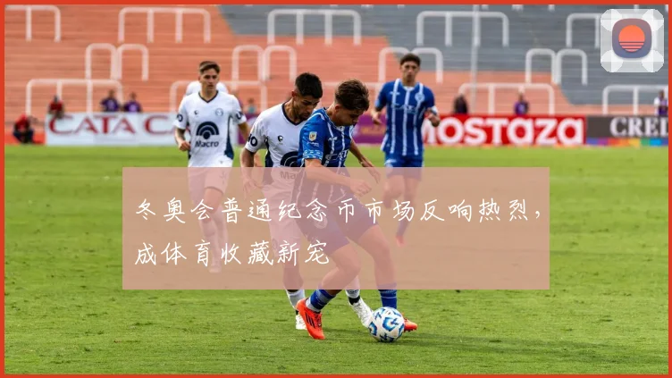 冬奥会普通纪念币市场反响热烈，成体育收藏新宠