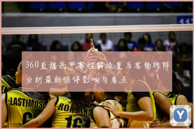 360直播西甲赛程解读皇马客场对阵分析最新伤停影响与看点