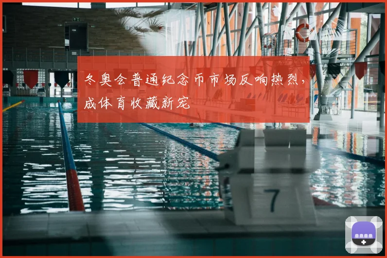 冬奥会普通纪念币市场反响热烈，成体育收藏新宠