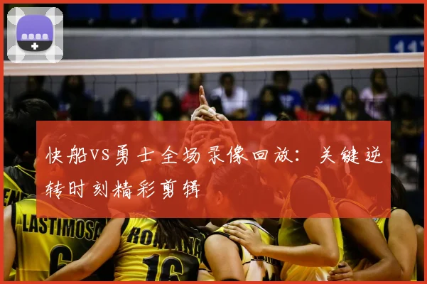 快船vs勇士全场录像回放：关键逆转时刻精彩剪辑