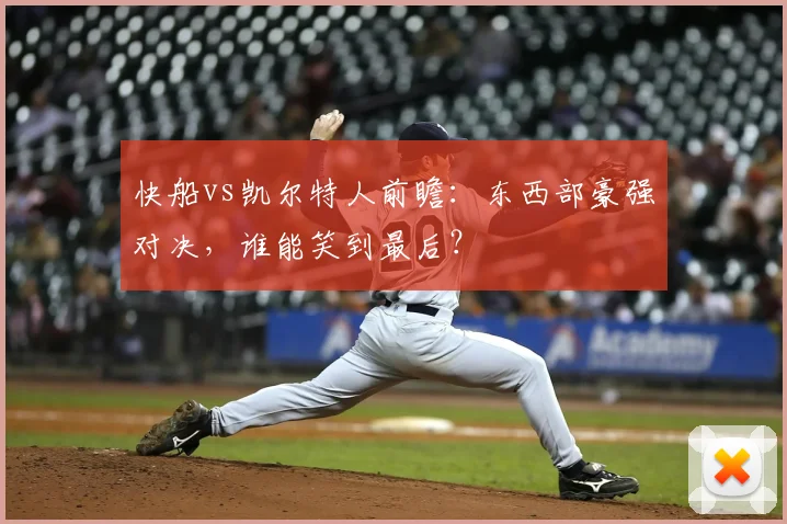 快船vs凯尔特人前瞻:东西部豪强对决,谁能笑到最后?
