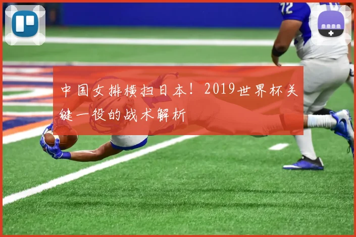 中国女排横扫日本！2019世界杯关键一役的战术解析