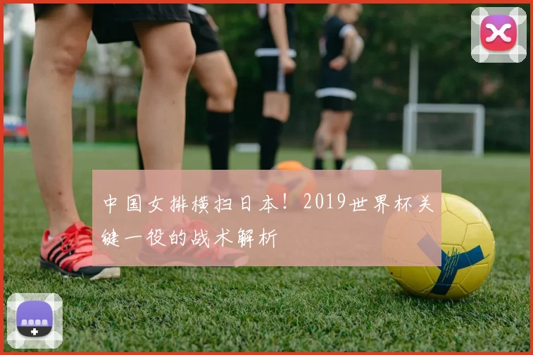 中国女排横扫日本！2019世界杯关键一役的战术解析
