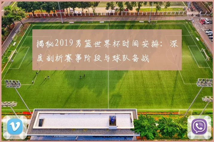 揭秘2019男篮世界杯时间安排：深度剖析赛事阶段与球队备战