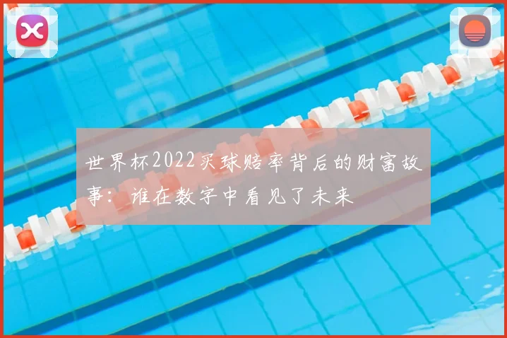 世界杯2022买球赔率背后的财富故事:谁在数字中看见了未来
